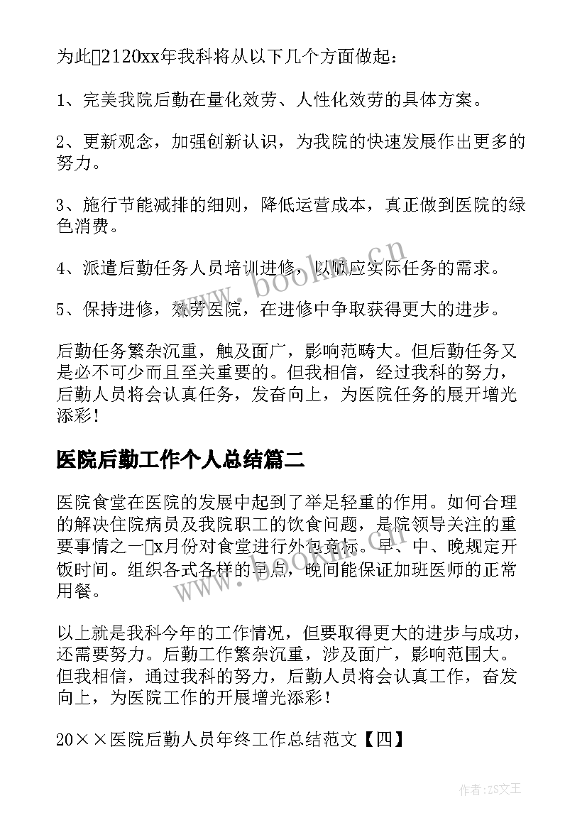 2023年医院后勤工作个人总结 医院后勤人员年终工作总结(精选5篇)