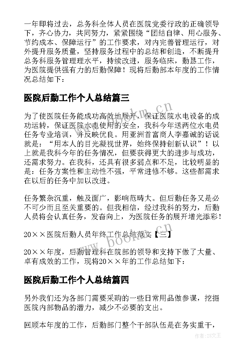 2023年医院后勤工作个人总结 医院后勤人员年终工作总结(精选5篇)