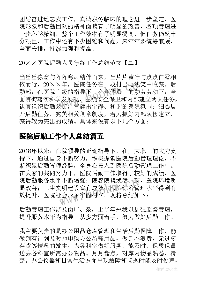 2023年医院后勤工作个人总结 医院后勤人员年终工作总结(精选5篇)