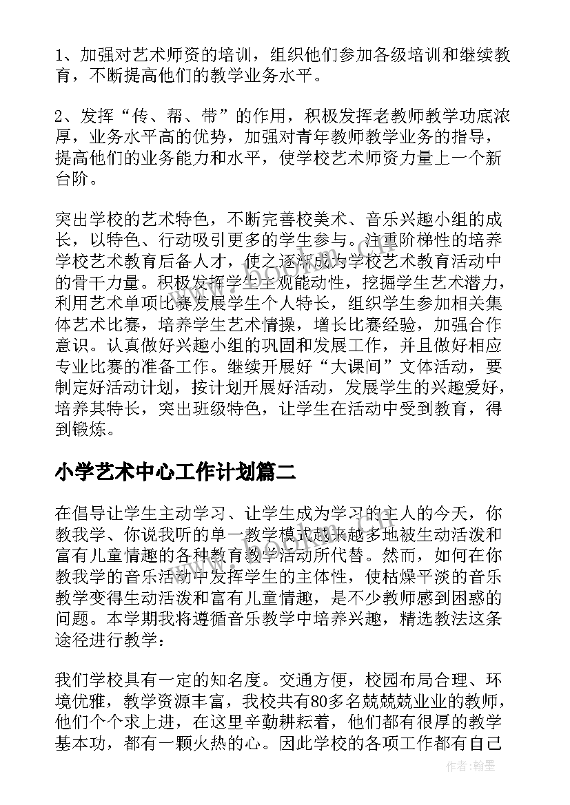 2023年小学艺术中心工作计划 小学艺术教育工作计划(通用10篇)