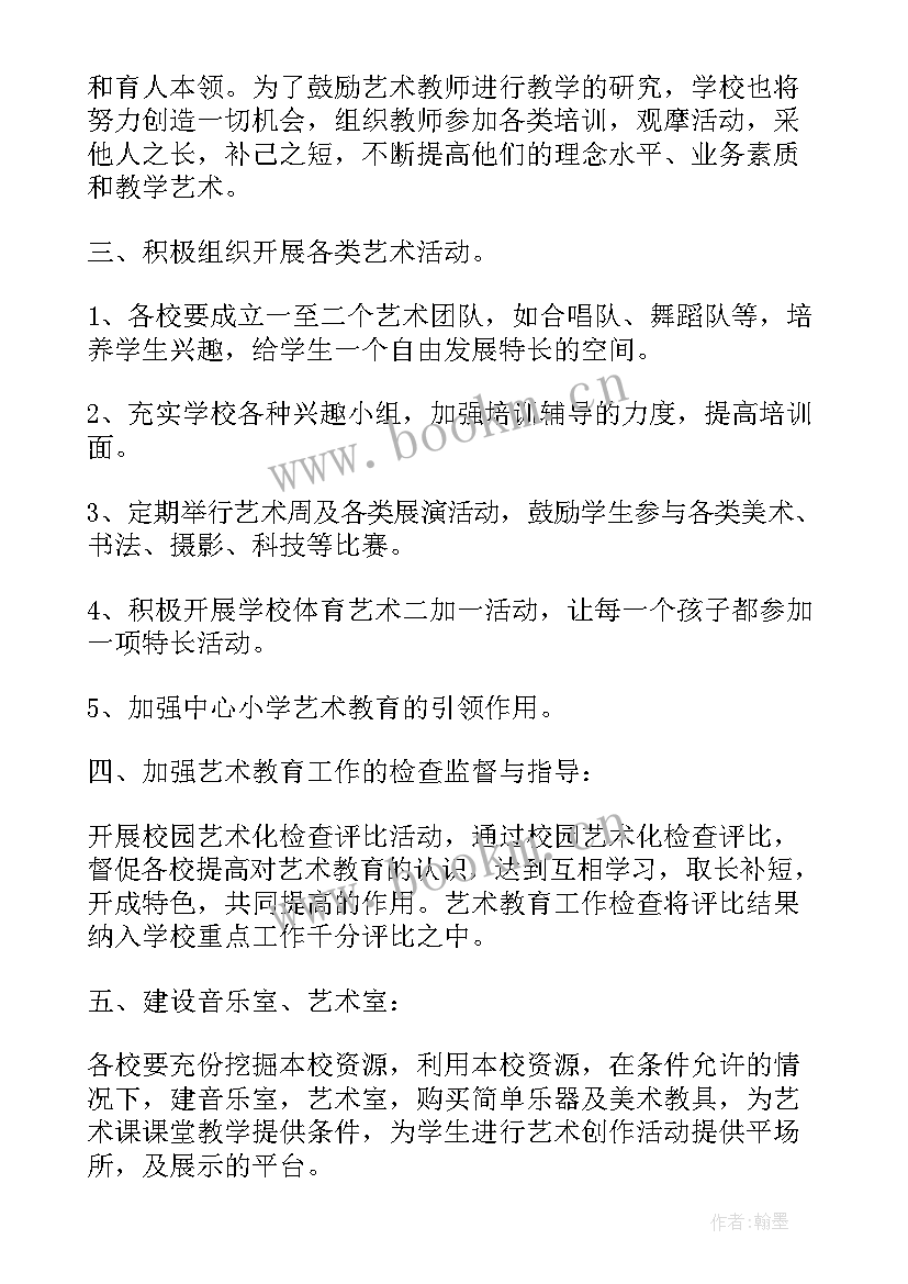 2023年小学艺术中心工作计划 小学艺术教育工作计划(通用10篇)