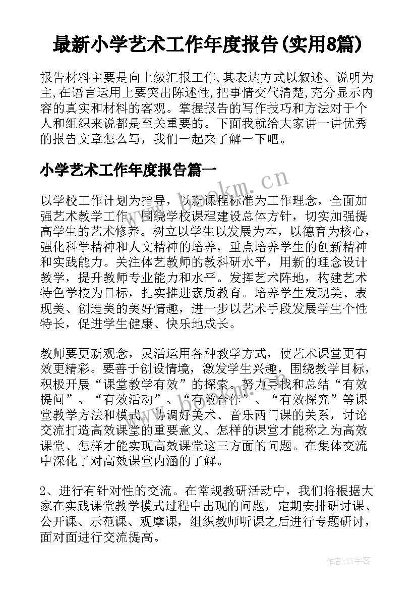 最新小学艺术工作年度报告(实用8篇)