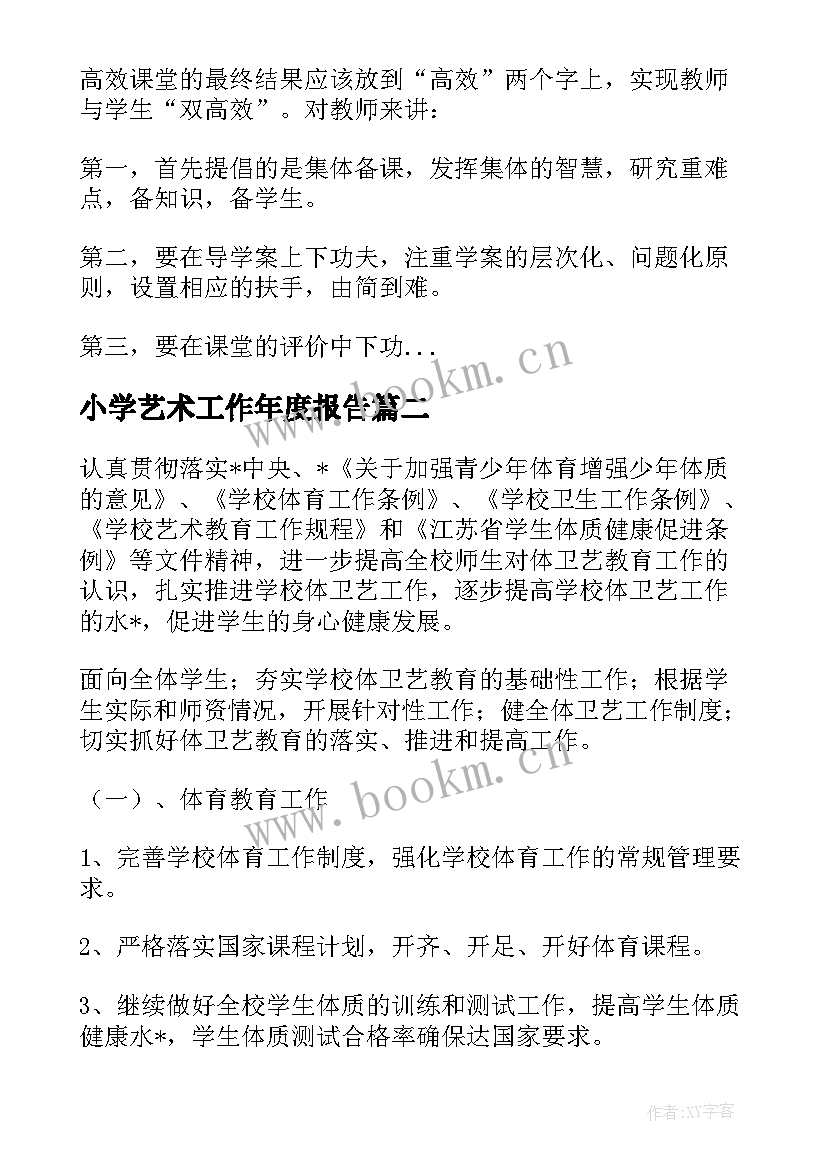 最新小学艺术工作年度报告(实用8篇)