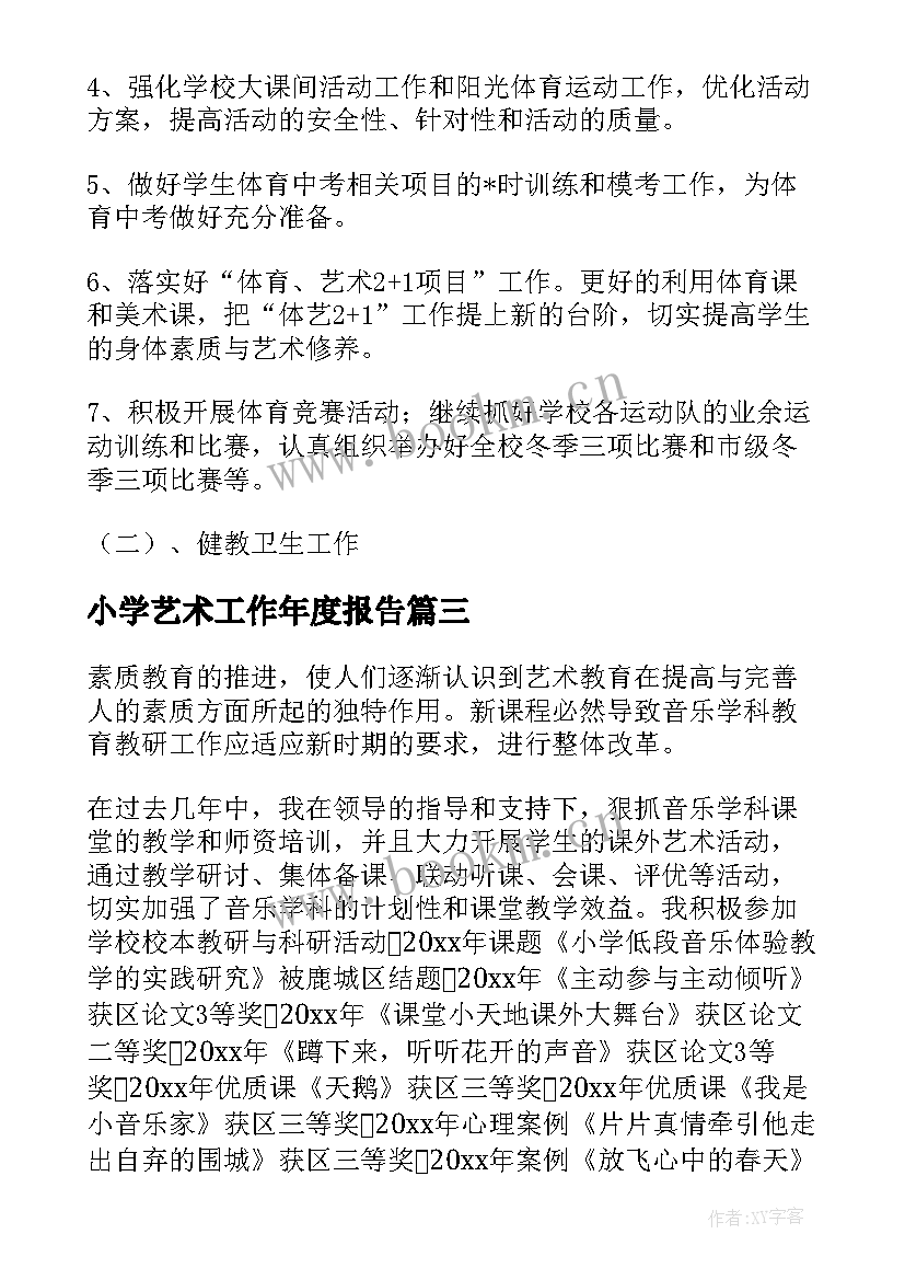 最新小学艺术工作年度报告(实用8篇)