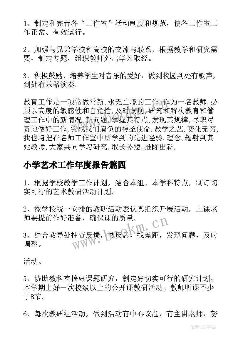 最新小学艺术工作年度报告(实用8篇)