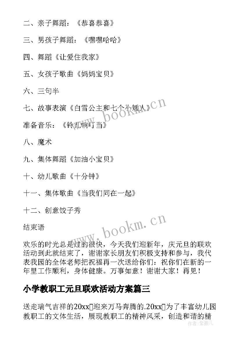 2023年小学教职工元旦联欢活动方案 学校教职工元旦联欢活动方案(实用5篇)