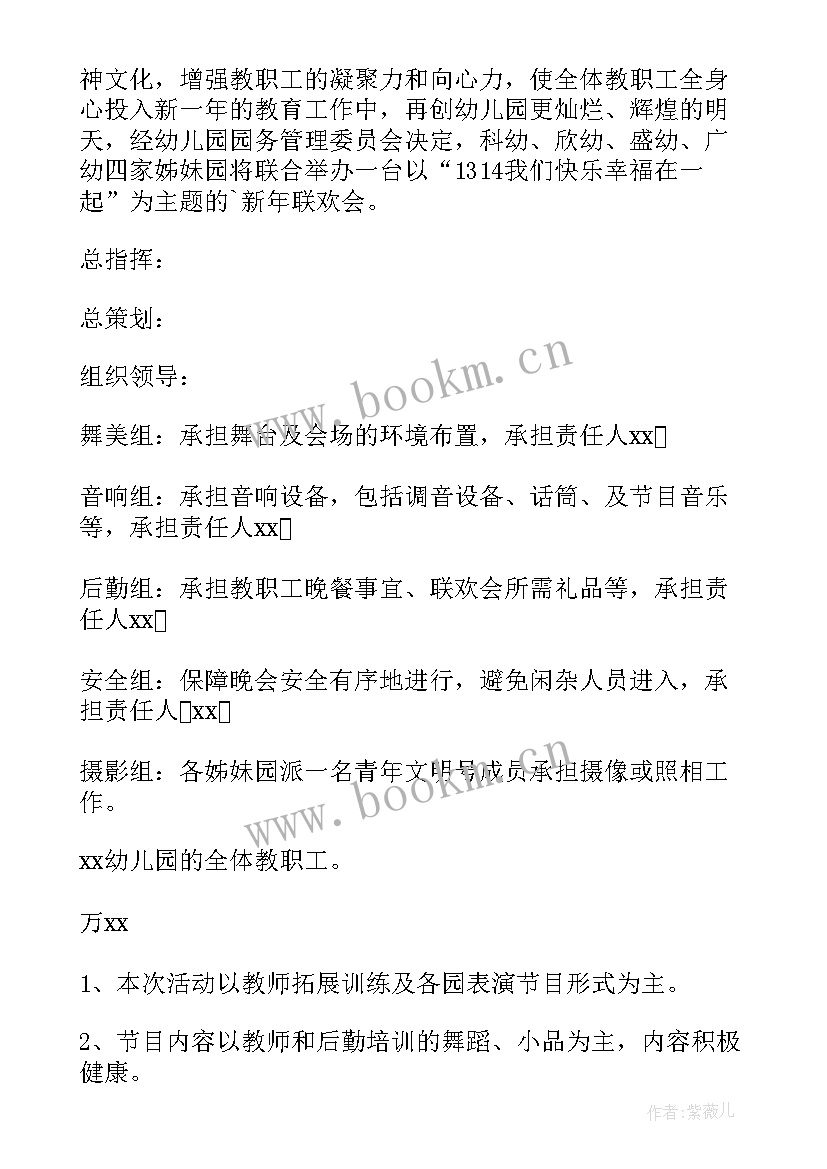 2023年小学教职工元旦联欢活动方案 学校教职工元旦联欢活动方案(实用5篇)