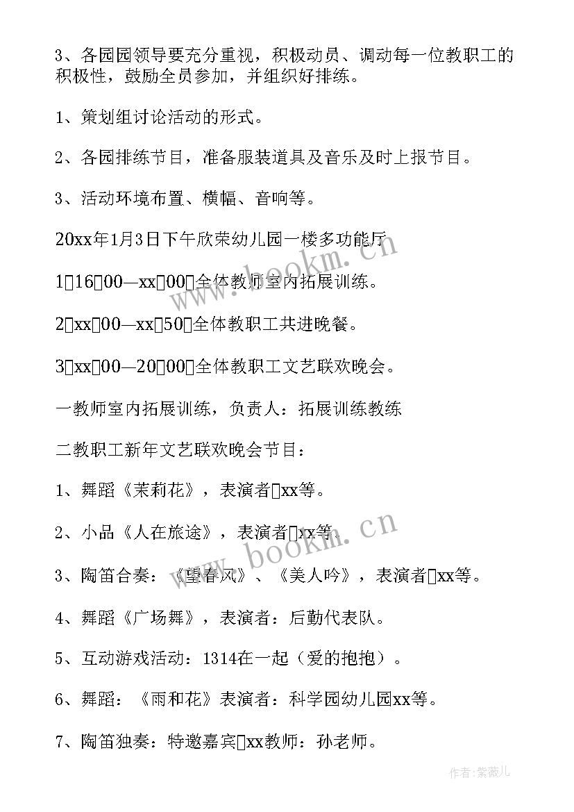 2023年小学教职工元旦联欢活动方案 学校教职工元旦联欢活动方案(实用5篇)