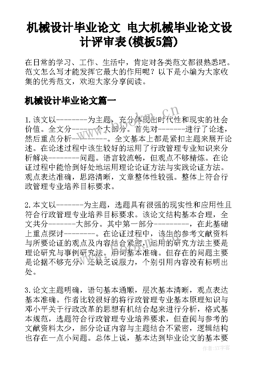 机械设计毕业论文 电大机械毕业论文设计评审表(模板5篇)