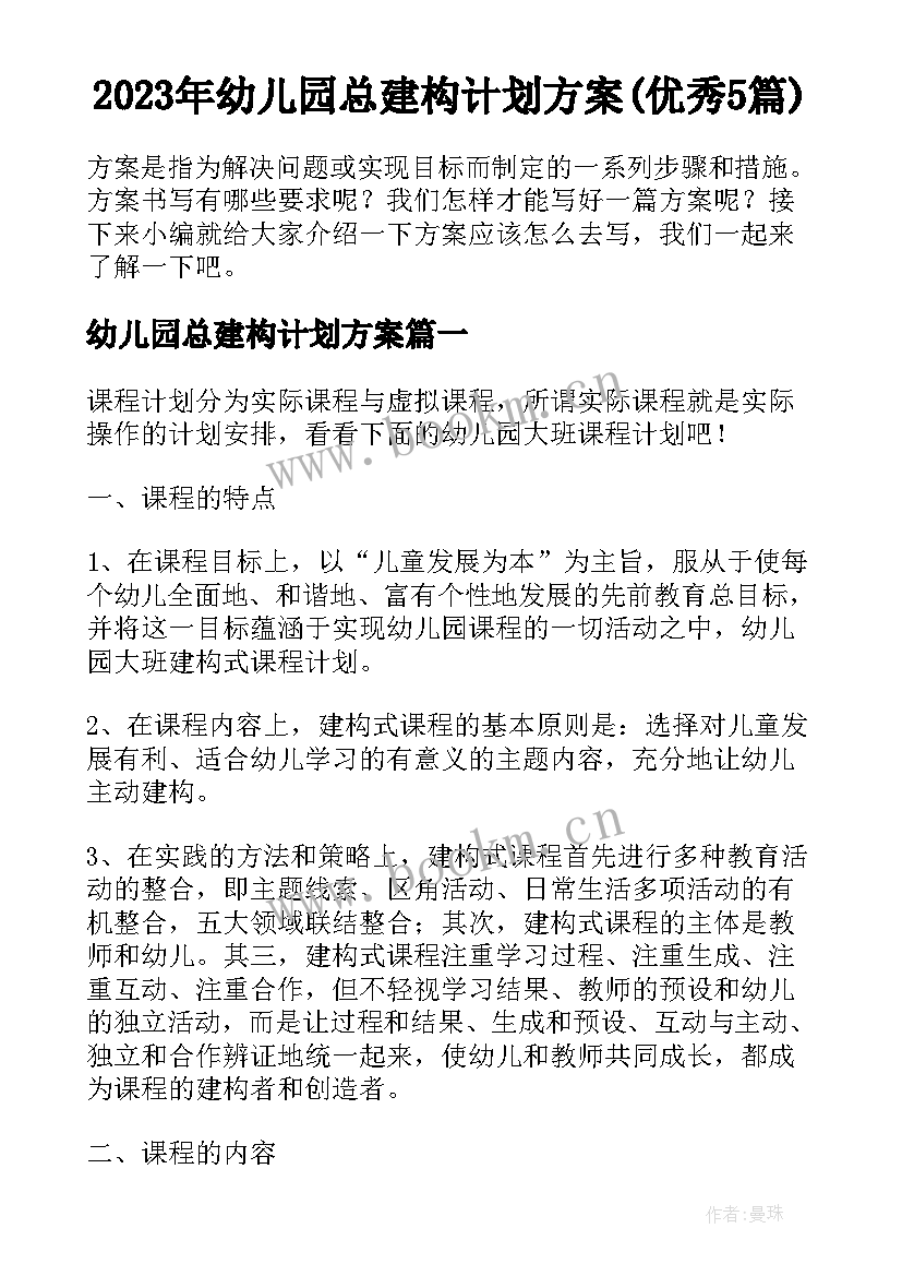 2023年幼儿园总建构计划方案(优秀5篇)