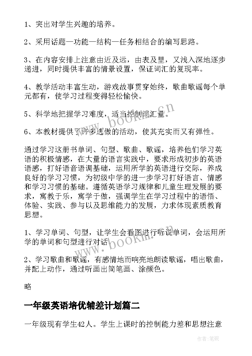 一年级英语培优辅差计划 小学一年级下学期英语教师工作计划(优秀5篇)