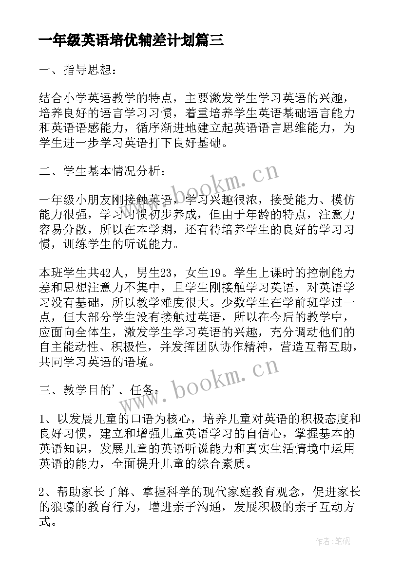 一年级英语培优辅差计划 小学一年级下学期英语教师工作计划(优秀5篇)