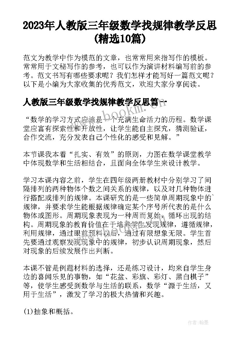 2023年人教版三年级数学找规律教学反思(精选10篇)