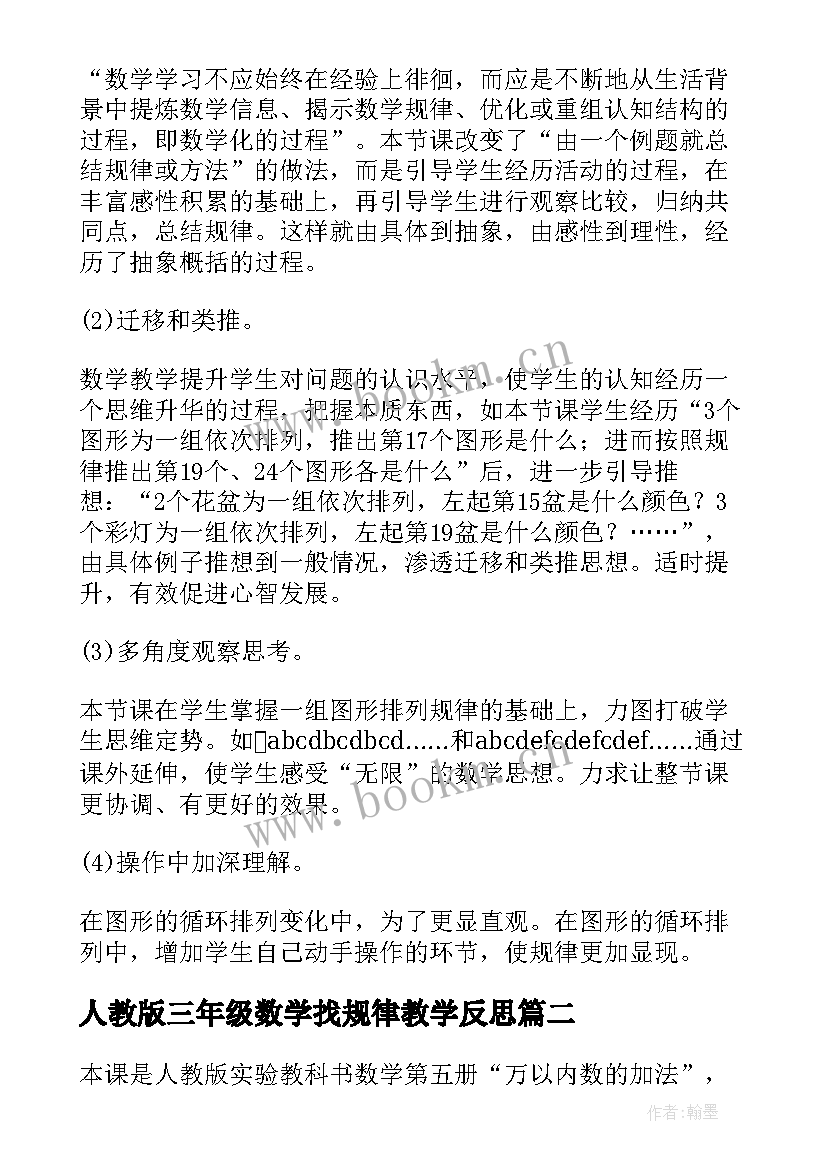 2023年人教版三年级数学找规律教学反思(精选10篇)