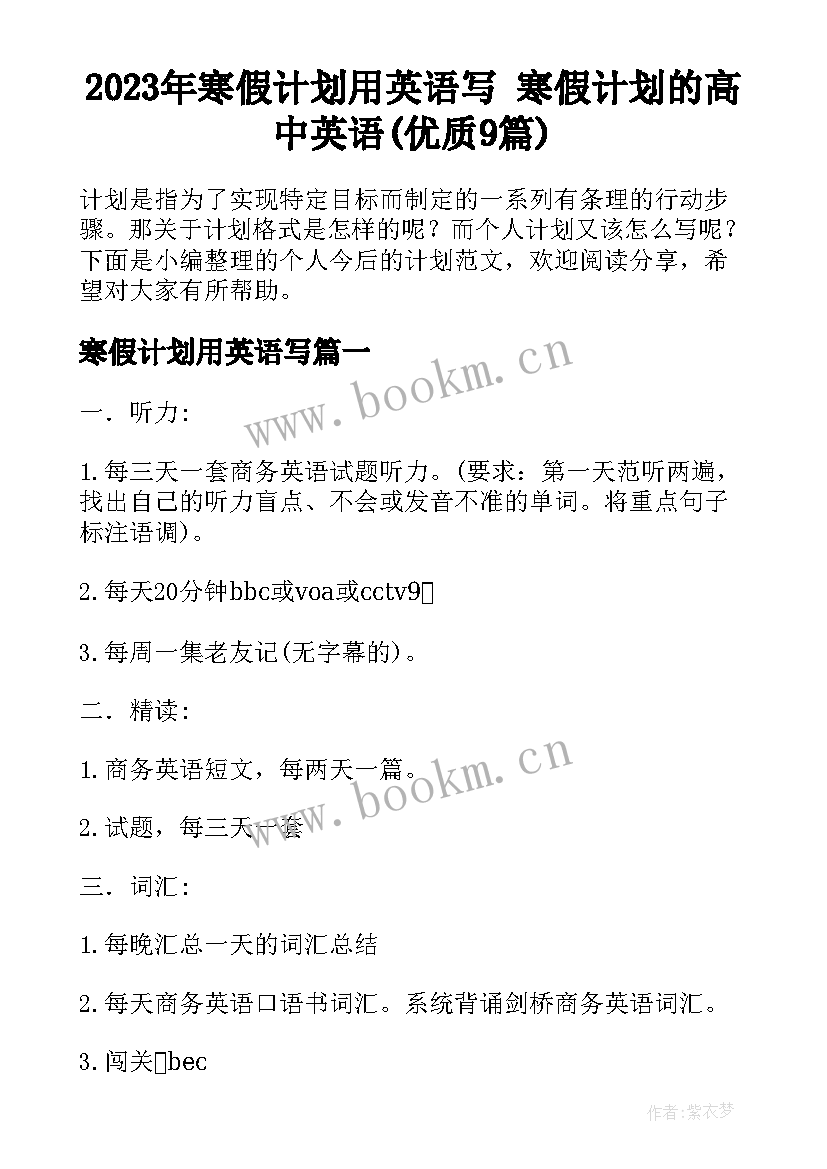 2023年寒假计划用英语写 寒假计划的高中英语(优质9篇)