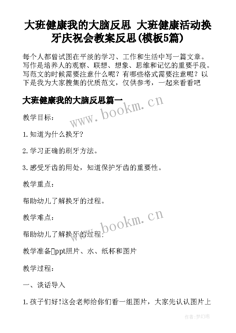 大班健康我的大脑反思 大班健康活动换牙庆祝会教案反思(模板5篇)