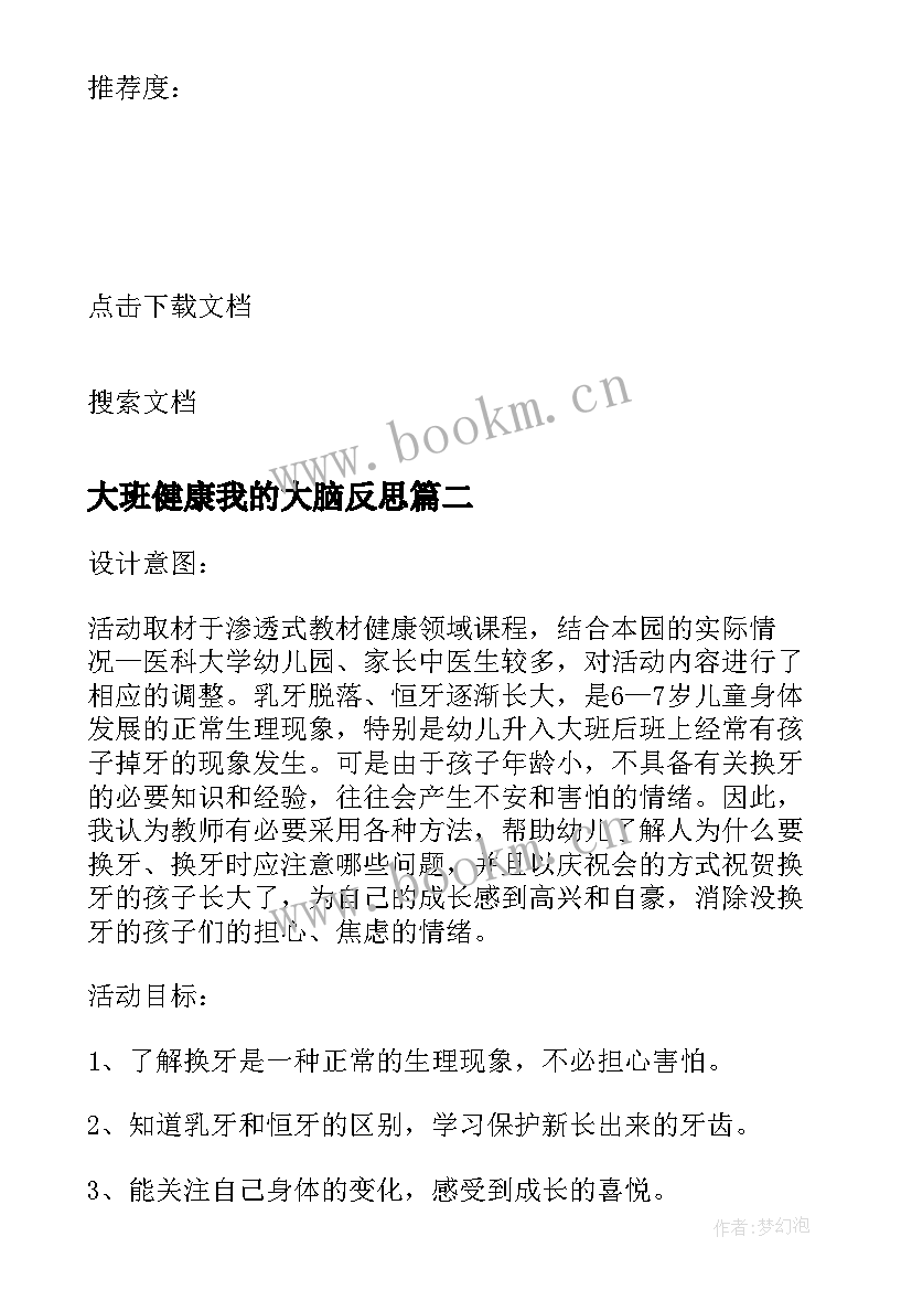 大班健康我的大脑反思 大班健康活动换牙庆祝会教案反思(模板5篇)