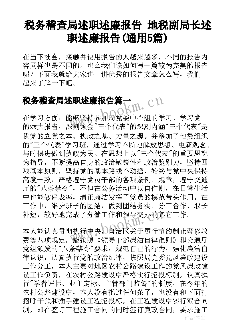 税务稽查局述职述廉报告 地税副局长述职述廉报告(通用5篇)