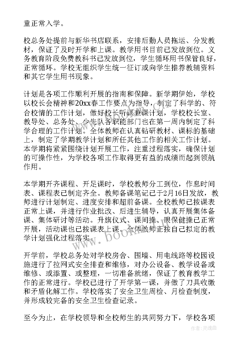 2023年春季开学报告总结 春季开学工作自查报告(通用6篇)