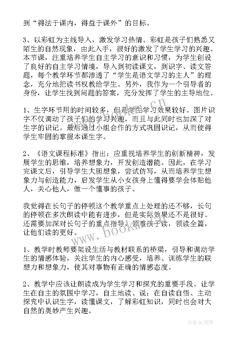 彩虹教案与反思 彩虹教学反思(实用10篇)