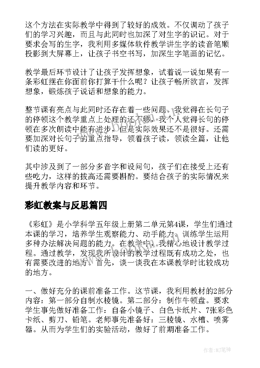 彩虹教案与反思 彩虹教学反思(实用10篇)