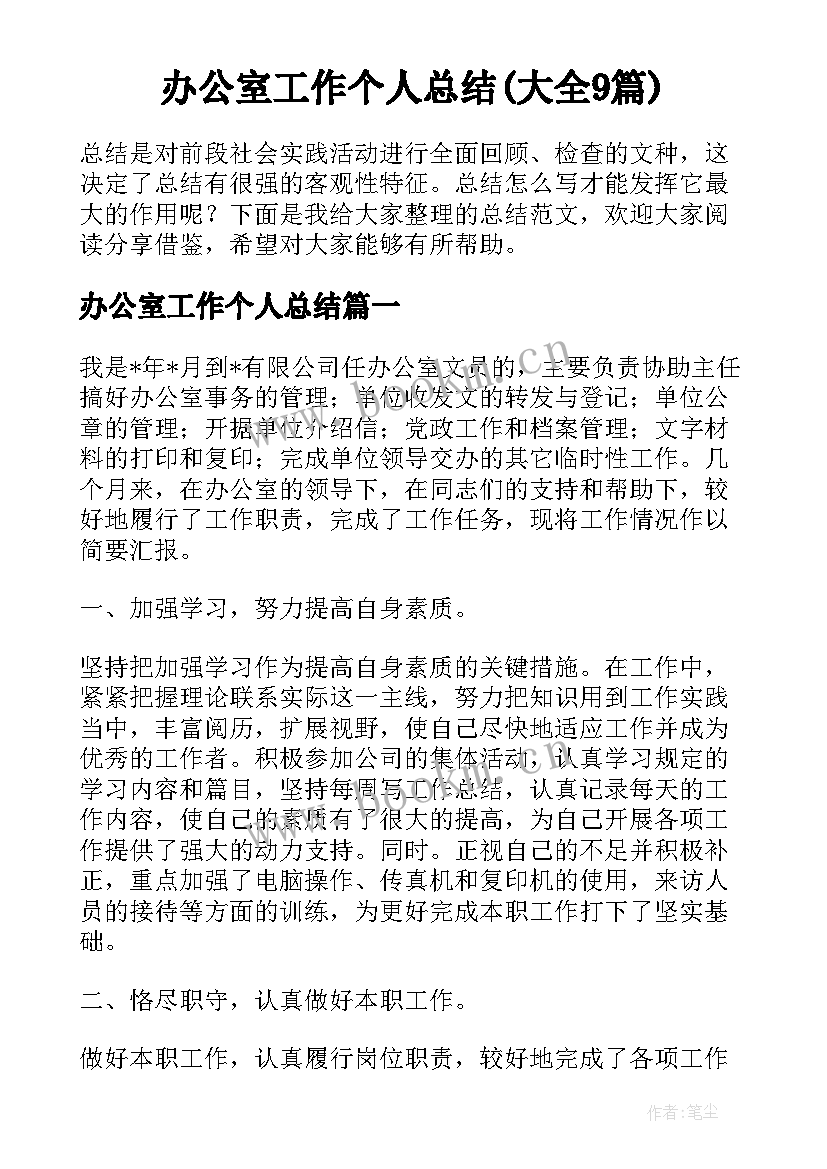 办公室工作个人总结(大全9篇)