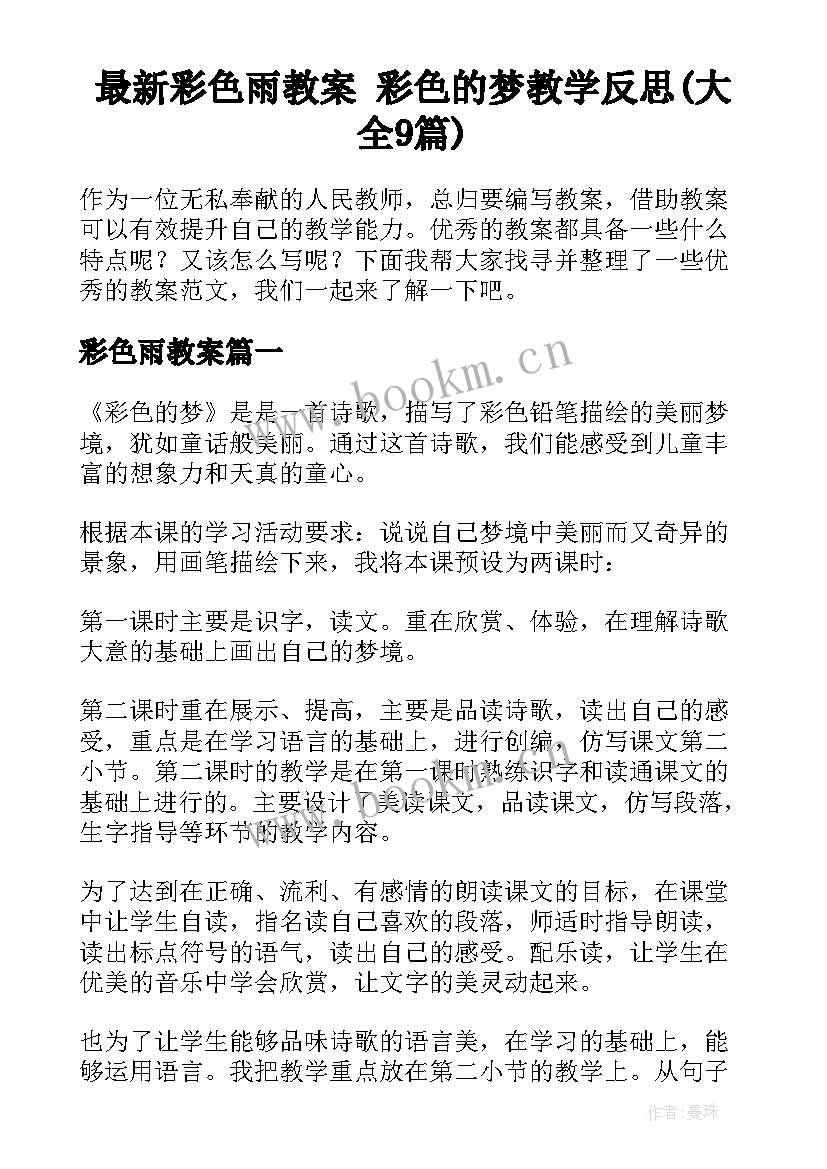 最新彩色雨教案 彩色的梦教学反思(大全9篇)