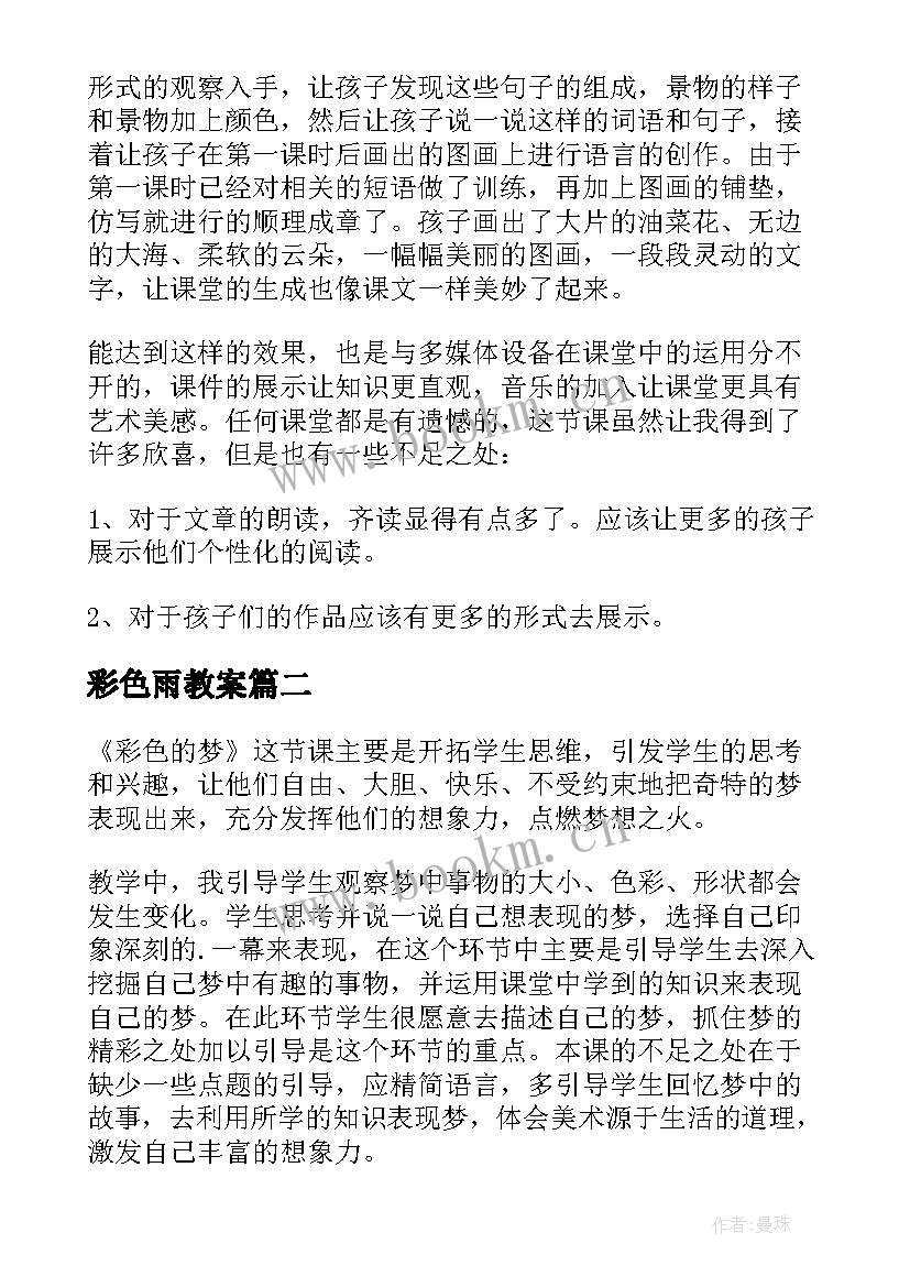 最新彩色雨教案 彩色的梦教学反思(大全9篇)