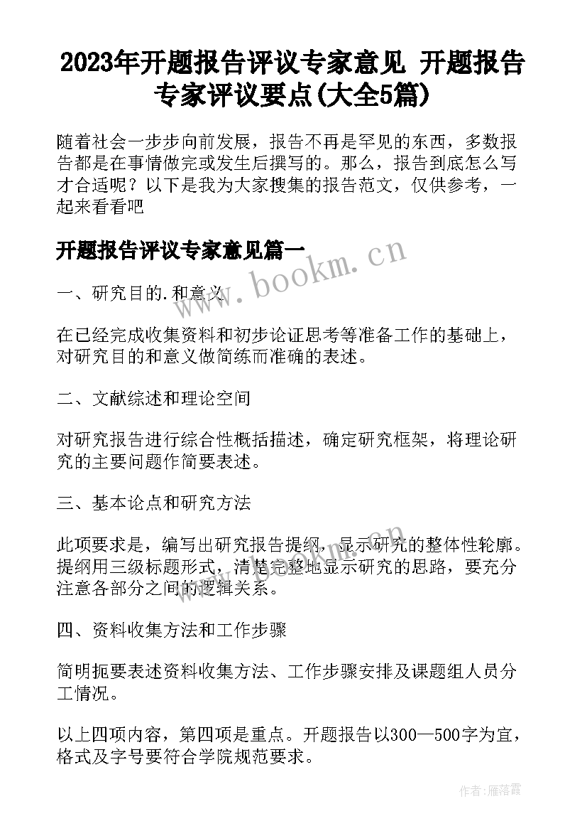 2023年开题报告评议专家意见 开题报告专家评议要点(大全5篇)