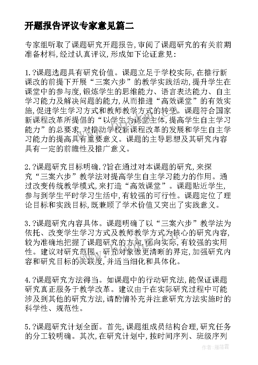 2023年开题报告评议专家意见 开题报告专家评议要点(大全5篇)