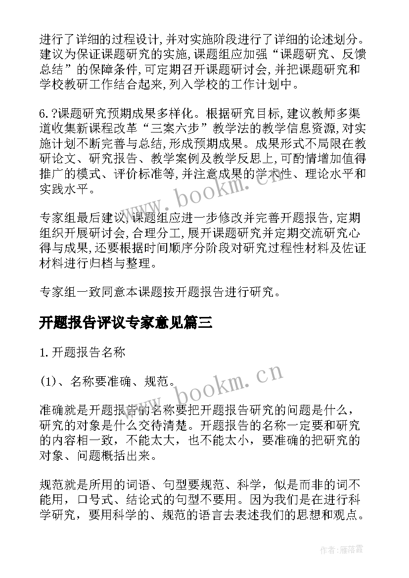 2023年开题报告评议专家意见 开题报告专家评议要点(大全5篇)