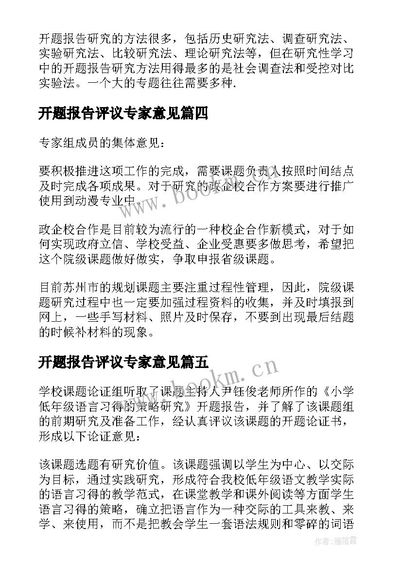 2023年开题报告评议专家意见 开题报告专家评议要点(大全5篇)