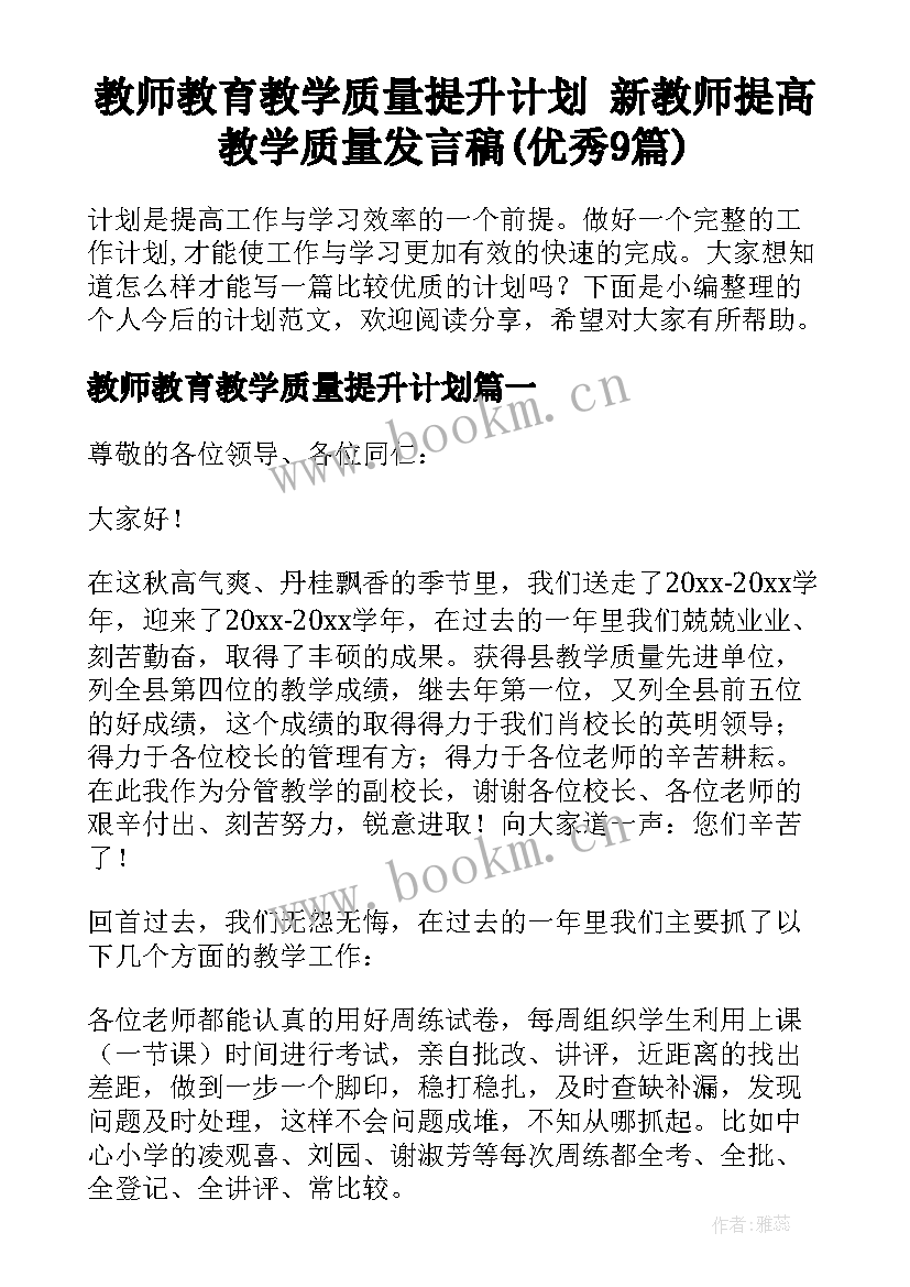 教师教育教学质量提升计划 新教师提高教学质量发言稿(优秀9篇)