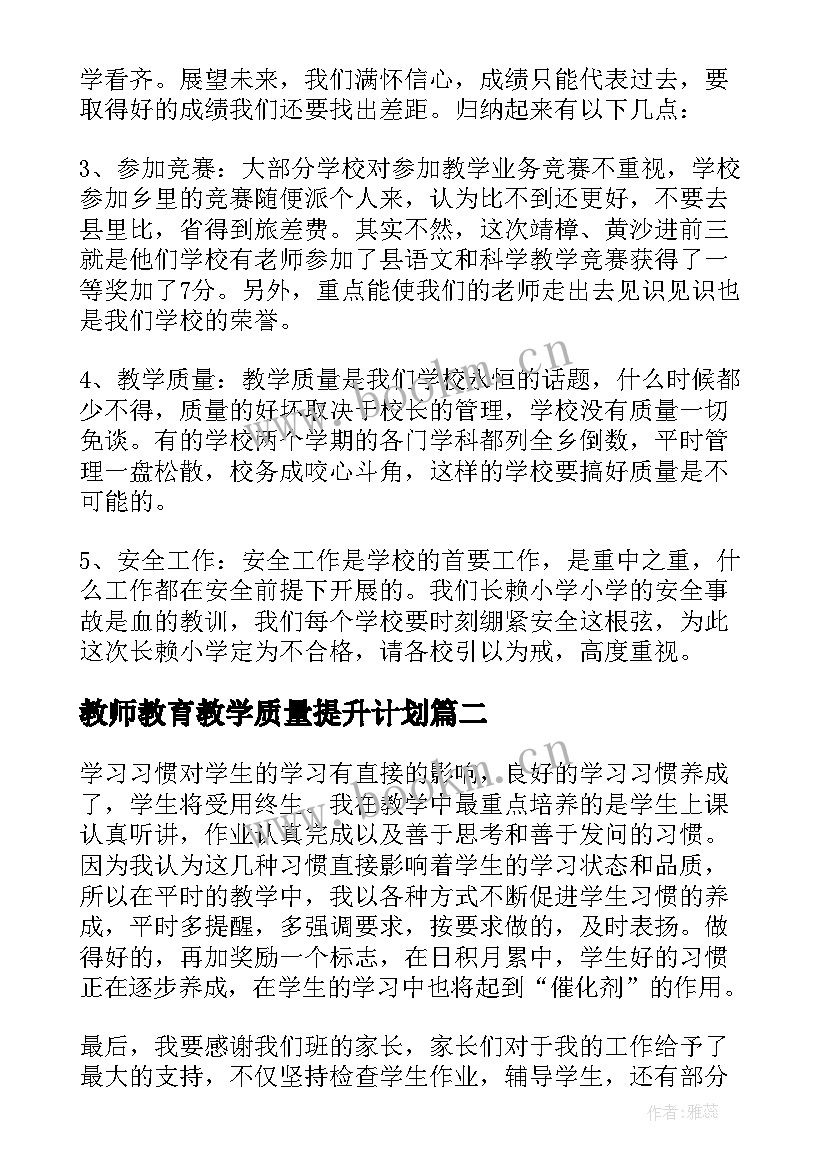 教师教育教学质量提升计划 新教师提高教学质量发言稿(优秀9篇)