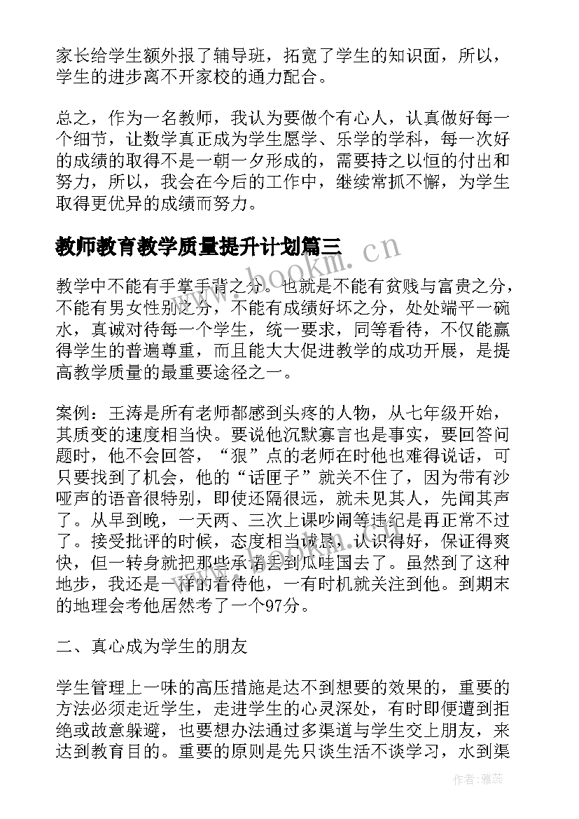 教师教育教学质量提升计划 新教师提高教学质量发言稿(优秀9篇)