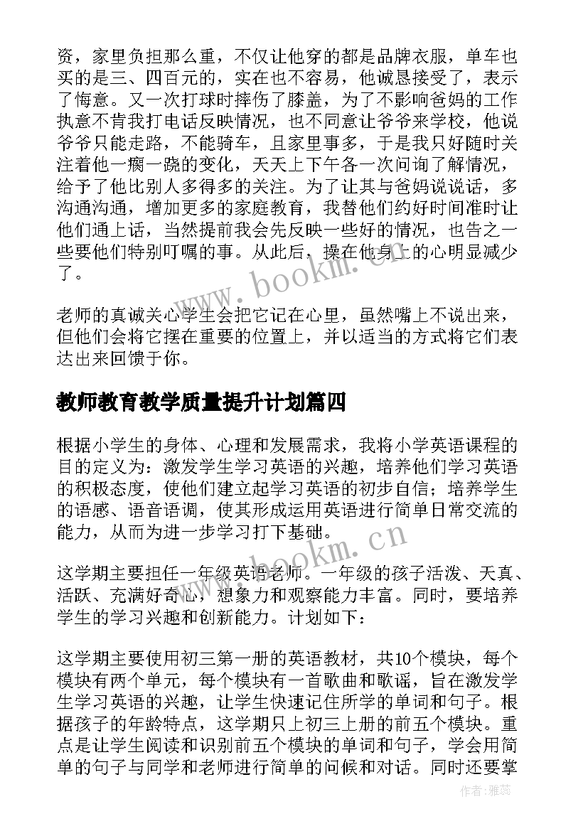 教师教育教学质量提升计划 新教师提高教学质量发言稿(优秀9篇)