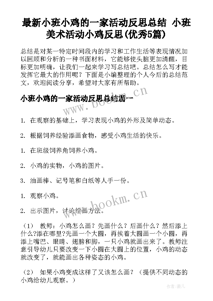 最新小班小鸡的一家活动反思总结 小班美术活动小鸡反思(优秀5篇)