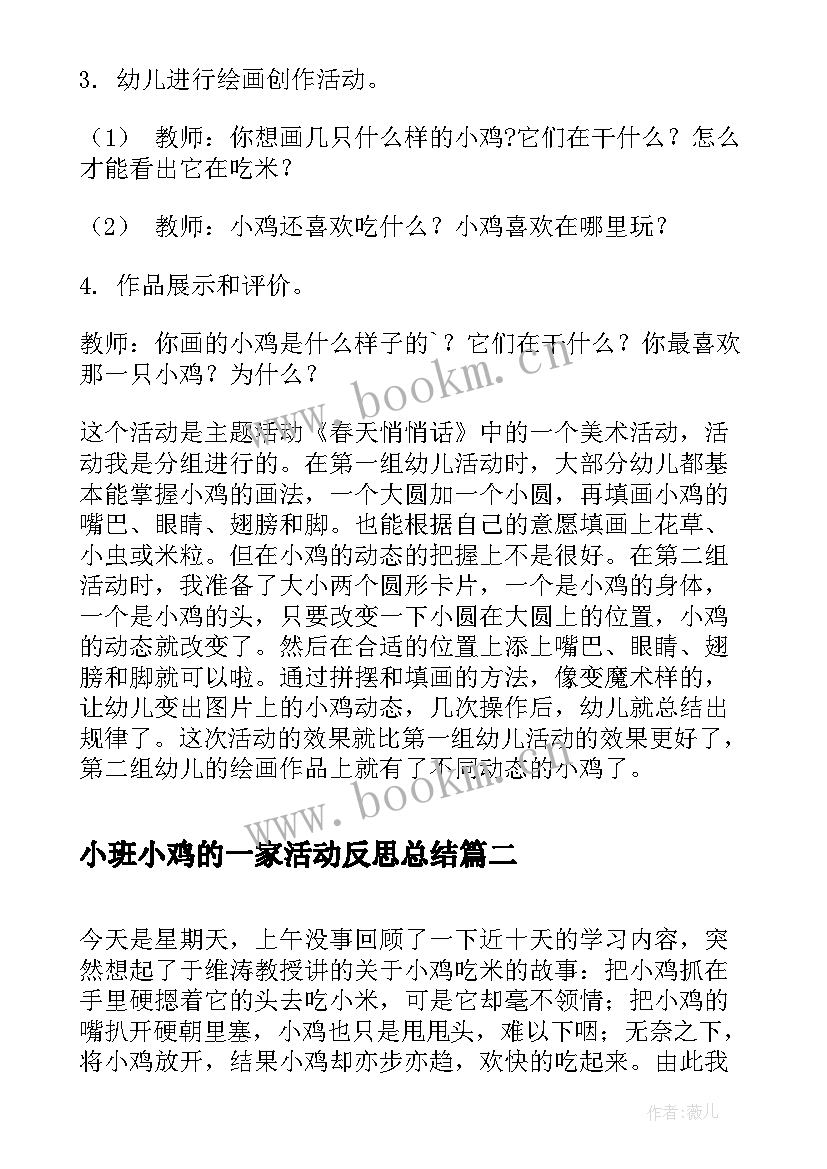 最新小班小鸡的一家活动反思总结 小班美术活动小鸡反思(优秀5篇)