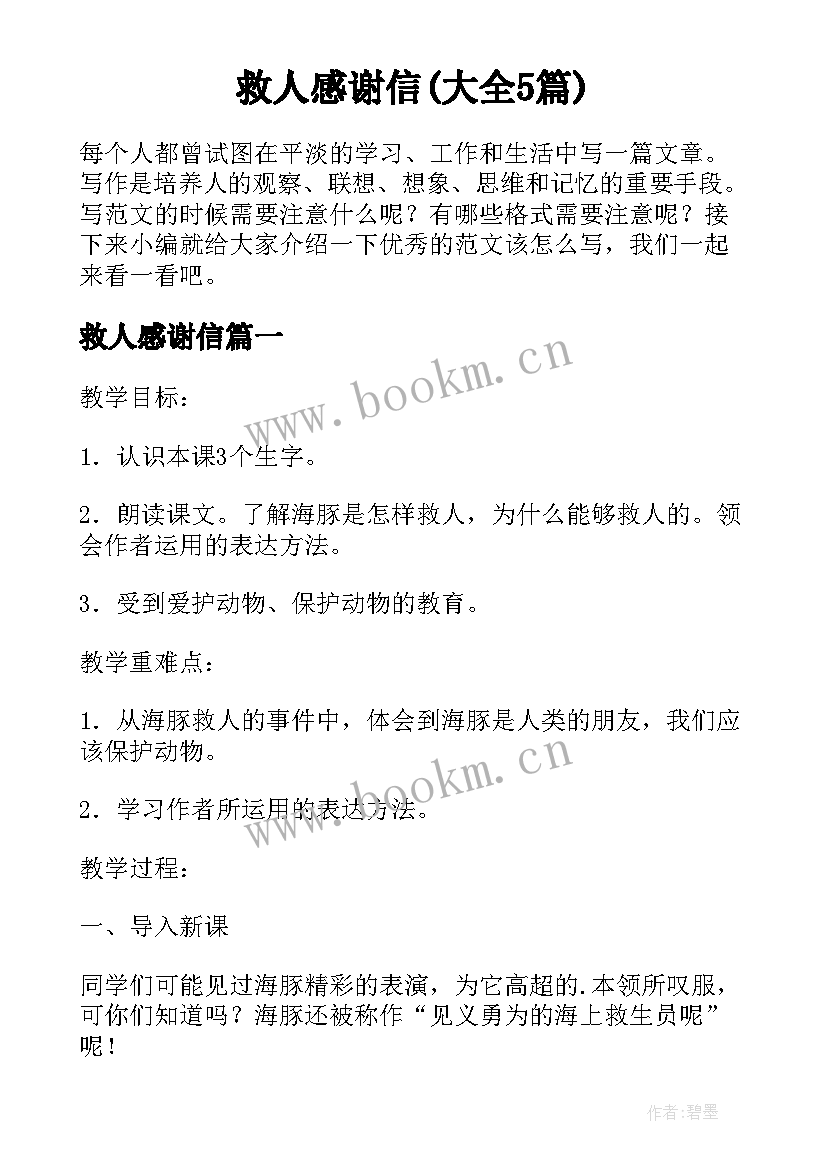 救人感谢信(大全5篇)