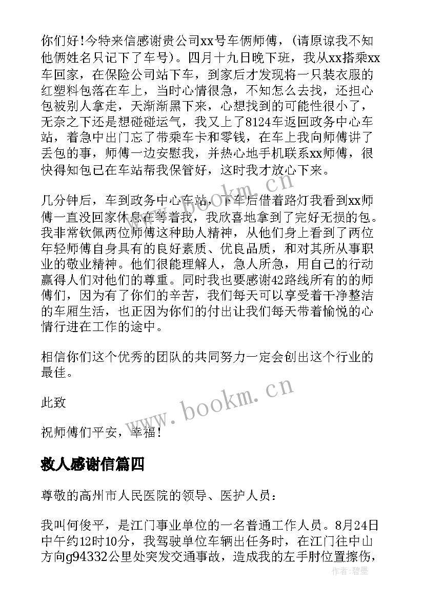 救人感谢信(大全5篇)