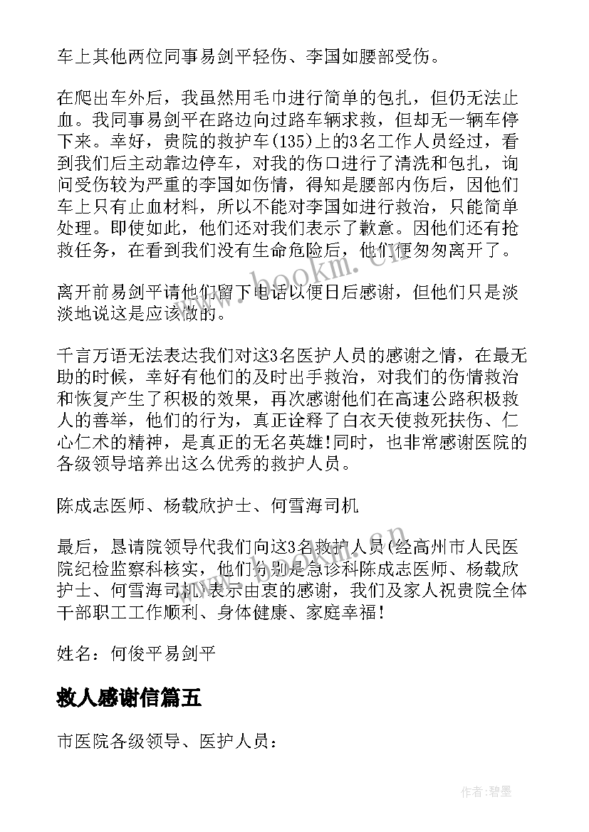 救人感谢信(大全5篇)