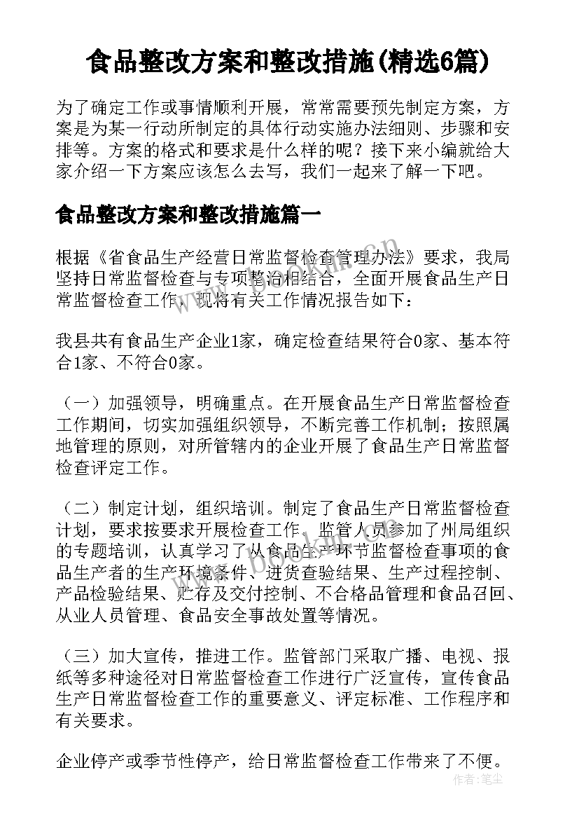 食品整改方案和整改措施(精选6篇)