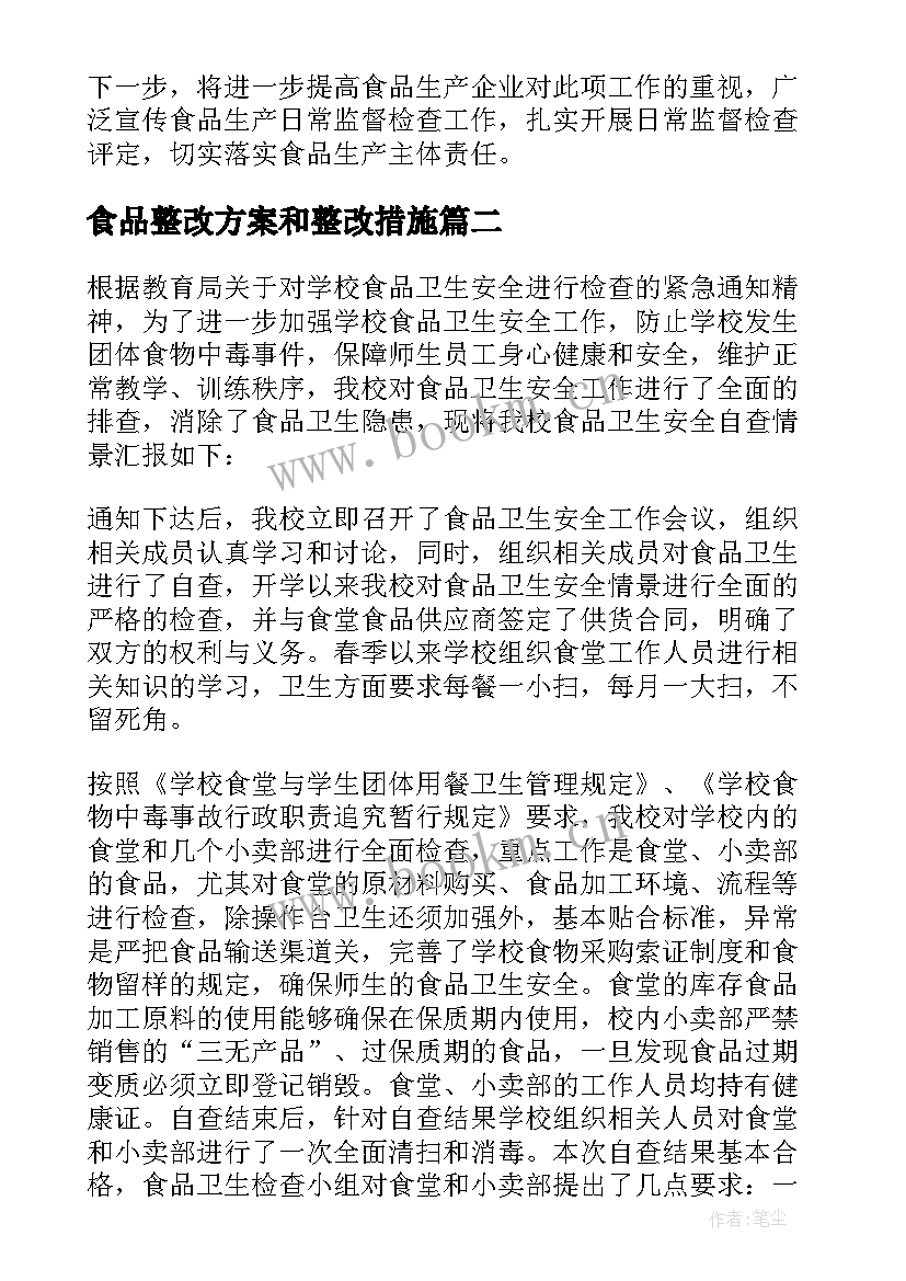 食品整改方案和整改措施(精选6篇)