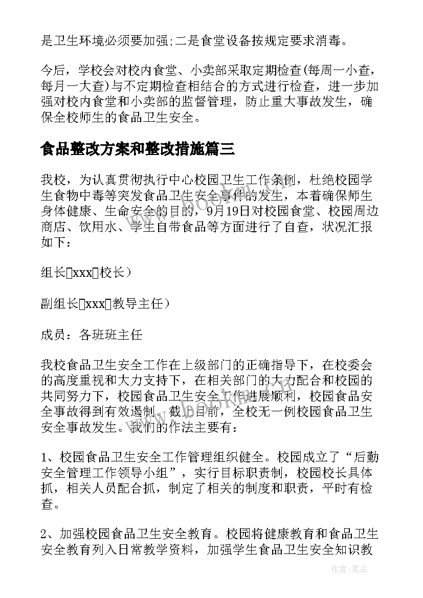 食品整改方案和整改措施(精选6篇)