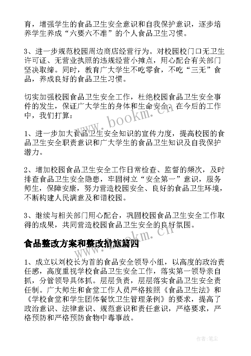 食品整改方案和整改措施(精选6篇)