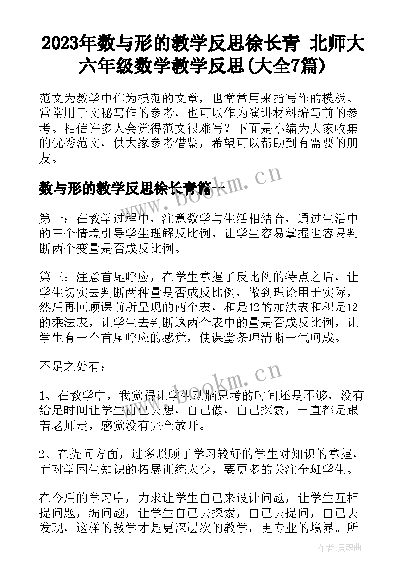 2023年数与形的教学反思徐长青 北师大六年级数学教学反思(大全7篇)