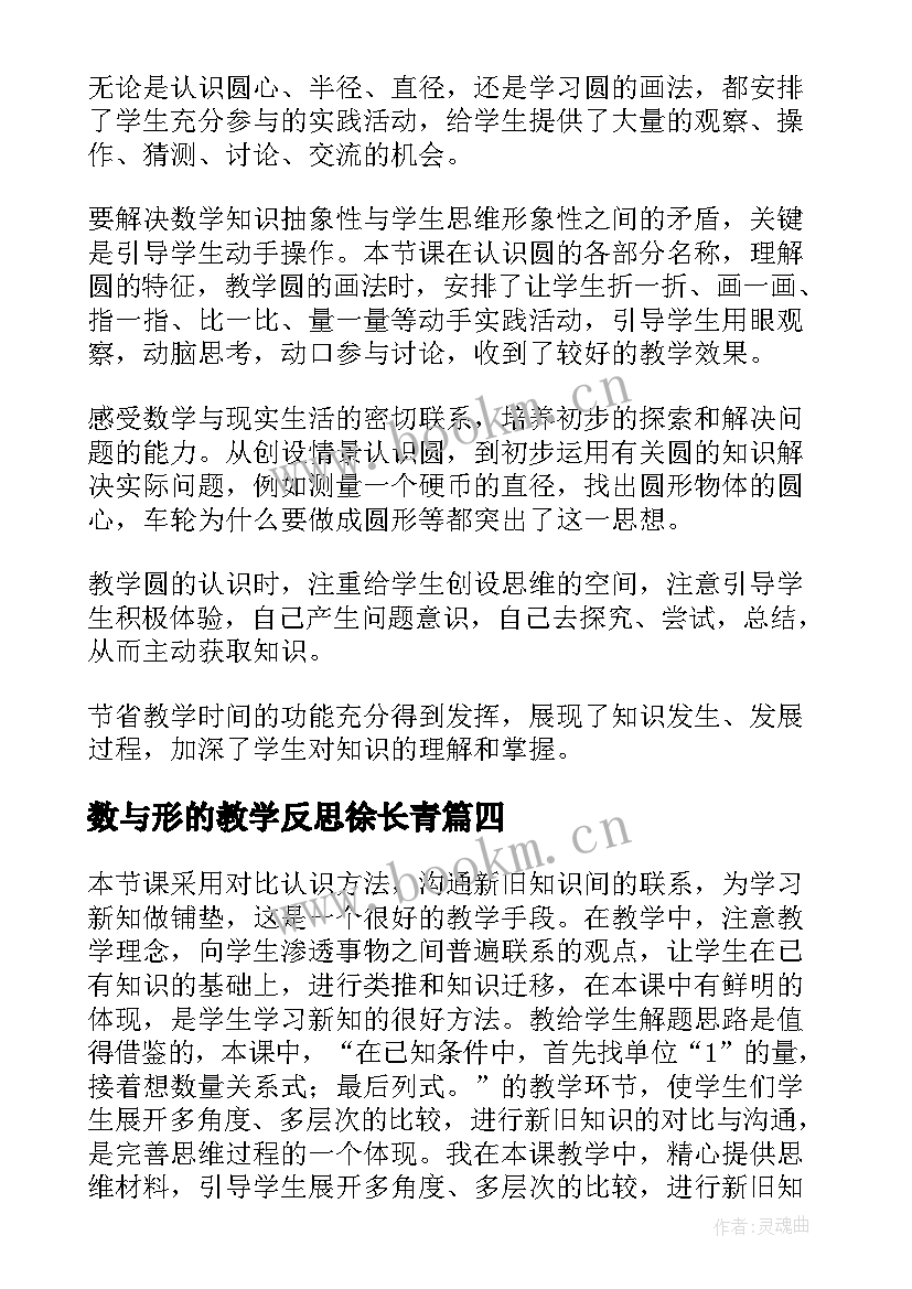 2023年数与形的教学反思徐长青 北师大六年级数学教学反思(大全7篇)