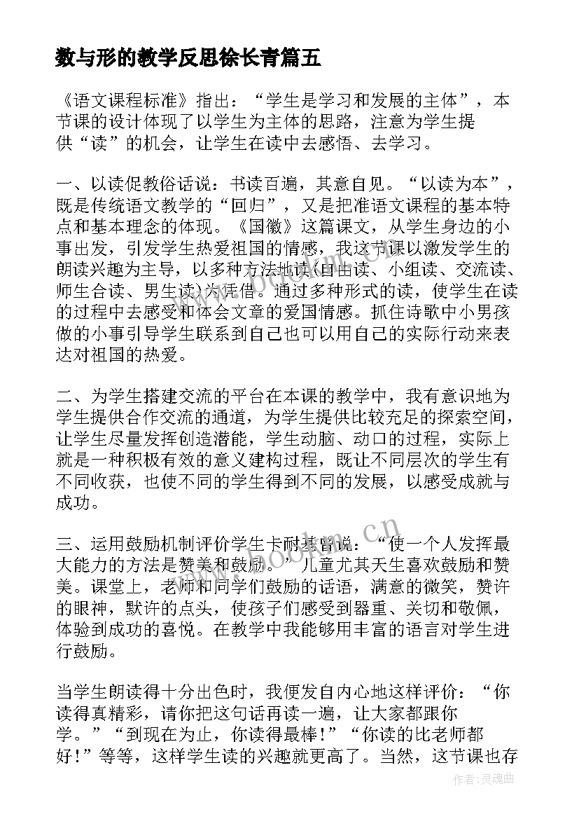 2023年数与形的教学反思徐长青 北师大六年级数学教学反思(大全7篇)