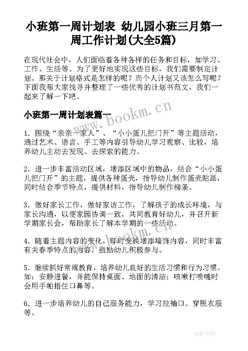 小班第一周计划表 幼儿园小班三月第一周工作计划(大全5篇)