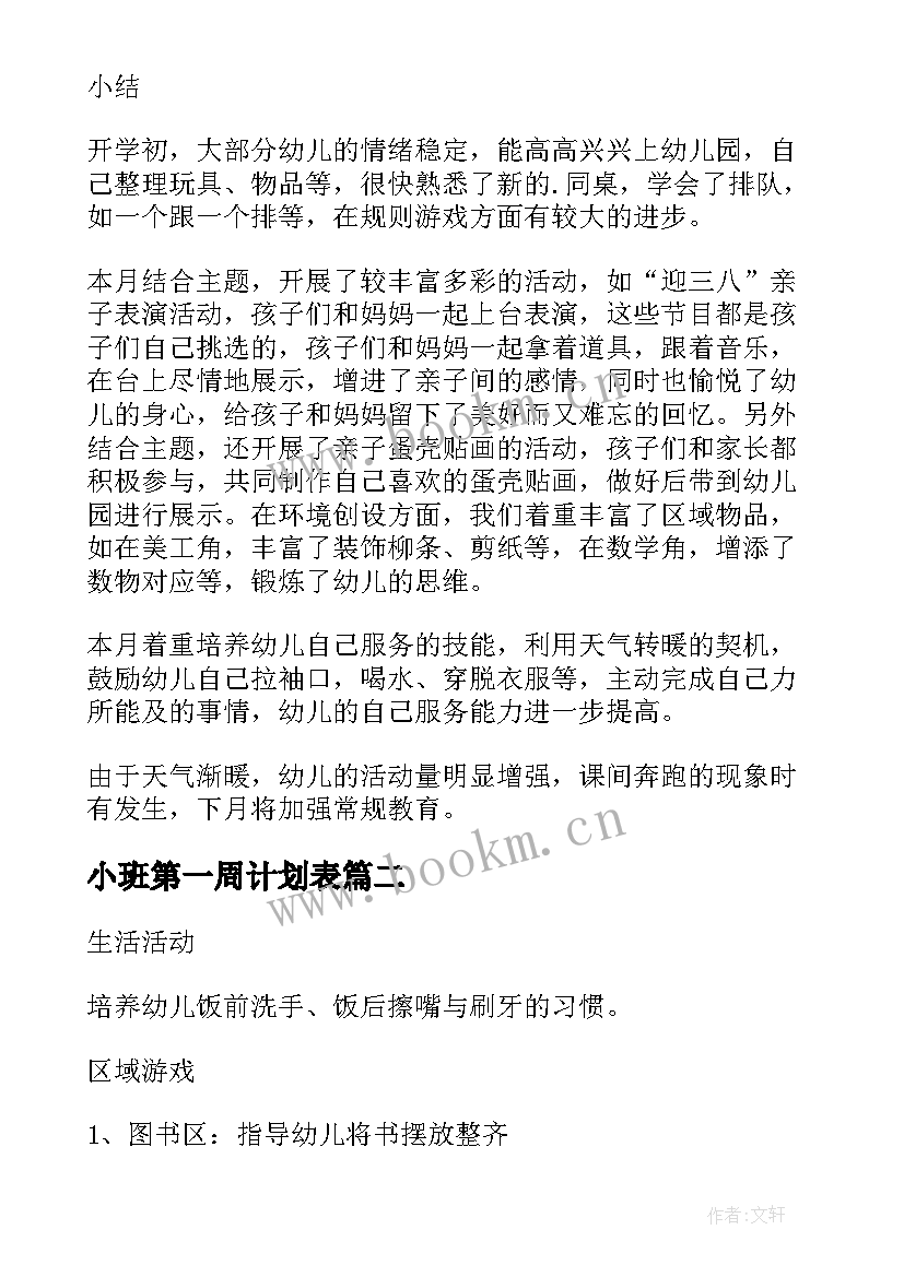 小班第一周计划表 幼儿园小班三月第一周工作计划(大全5篇)